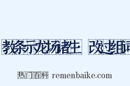 教条示龙场诸生·改过组词是什么意思的图片